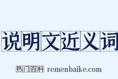 说明文近义词是什么意思的图片